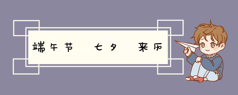 端午节 七夕 来历,第1张